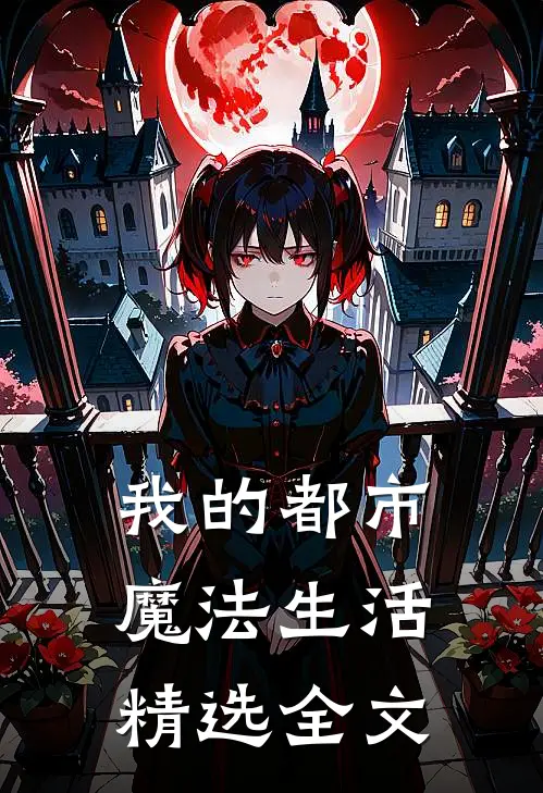 我的都市魔法生活精选全文阅读