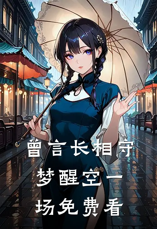 曾言长相守，梦醒空一场免费看