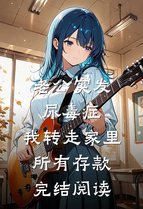 老公突发尿毒症，我转走家里所有存款完结阅读