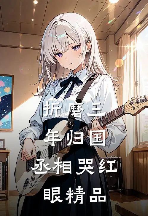 折磨三年归国,丞相哭红眼精品