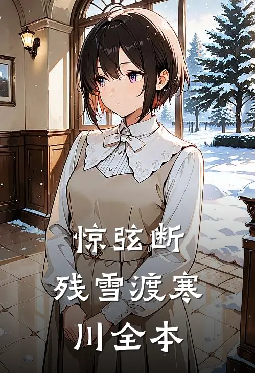 惊弦断，残雪渡寒川全本