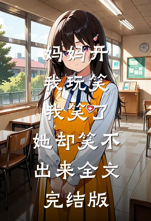 妈妈开我玩笑，我笑了，她却笑不出来全文完结版