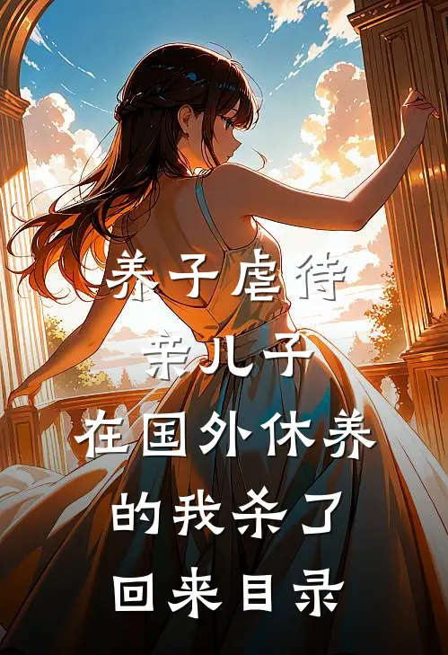 养子虐待亲儿子，在国外休养的我杀了回来目录