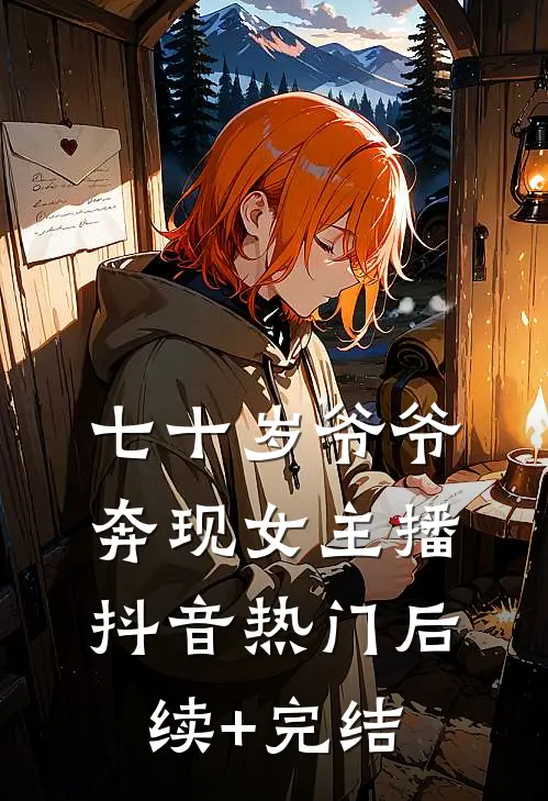 七十岁爷爷奔现女主播抖音热门后续+完结