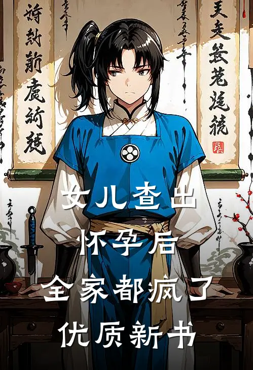 女儿查出怀孕后，全家都疯了优质新书
