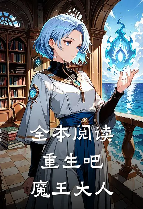 全本阅读重生吧，魔王大人