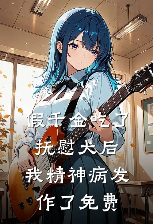 假千金吃了抚慰犬后，我精神病发作了免费