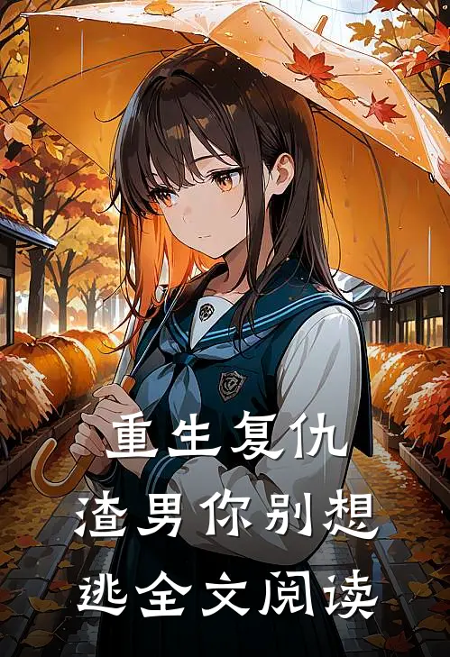 重生复仇：渣男你别想逃全文阅读