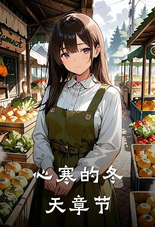 心寒的冬天章节