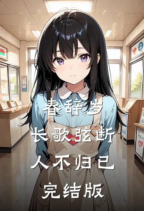 春辞岁，长歌弦断人不归已完结版