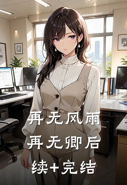 再无风雨再无卿后续+完结