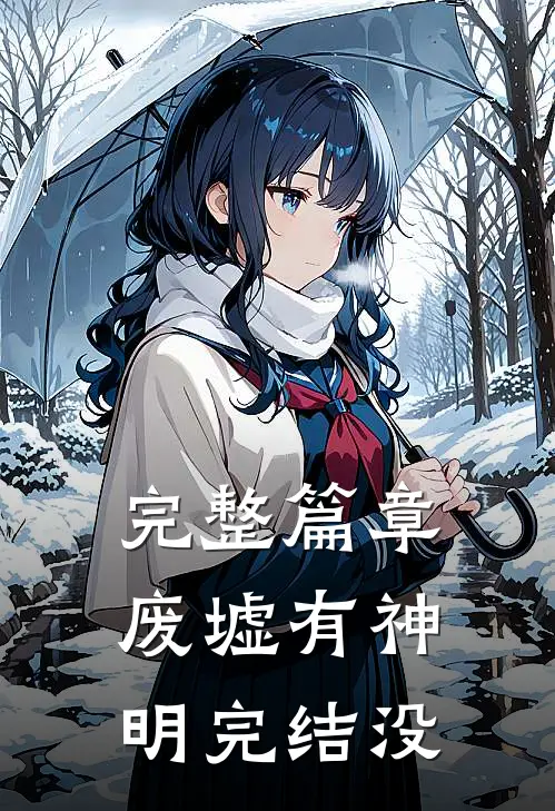 完整篇章废墟有神明完结没