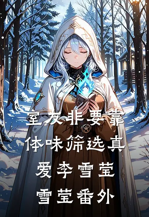 室友非要靠体味筛选真爱李雪莹雪莹 番外
