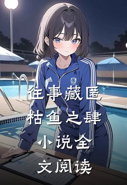 往事藏匿枯鱼之肆小说全文阅读
