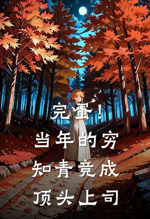 完蛋！当年的穷知青竟成顶头上司