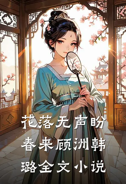 花落无声盼春来顾洲韩璐全文小说