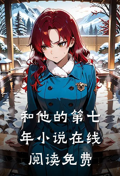 和他的第七年小说在线阅读免费