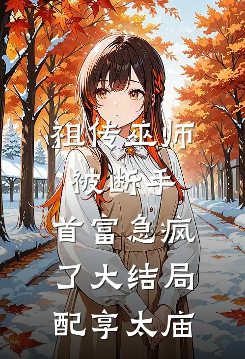 梦断南风起，醒时皆成空后续