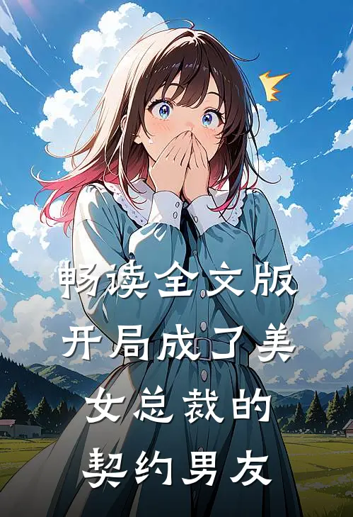 畅读全文版开局成了美女总裁的契约男友