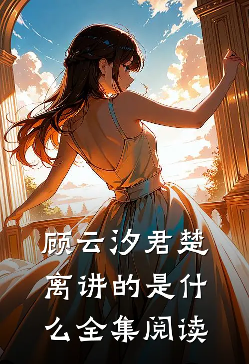 顾云汐君楚离讲的是什么全集阅读