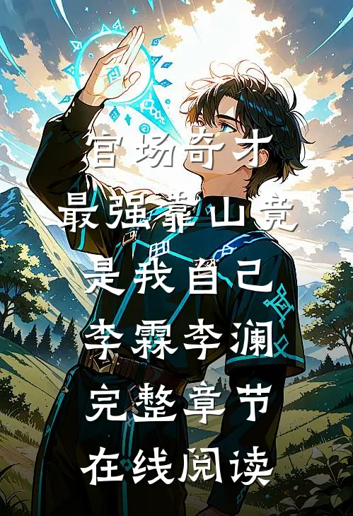 官场奇才：最强靠山竟是我自己李霖李澜完整章节在线阅读