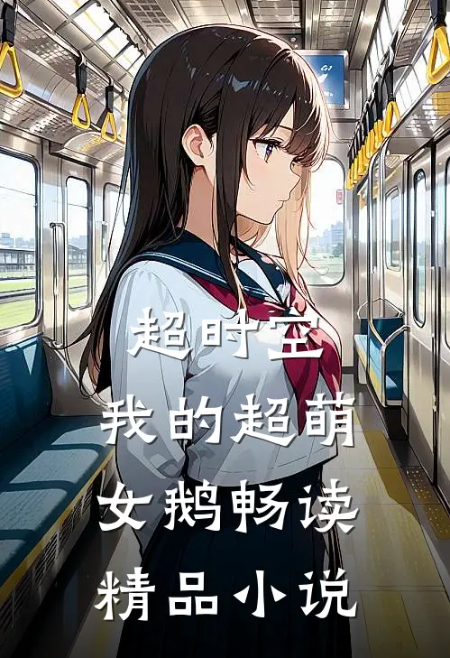 超时空：我的超萌女鹅畅读精品小说