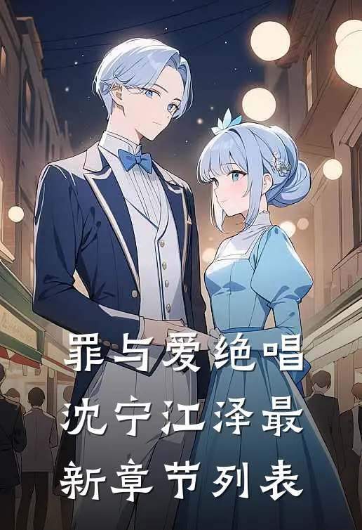 罪与爱绝唱沈宁江泽最新章节列表