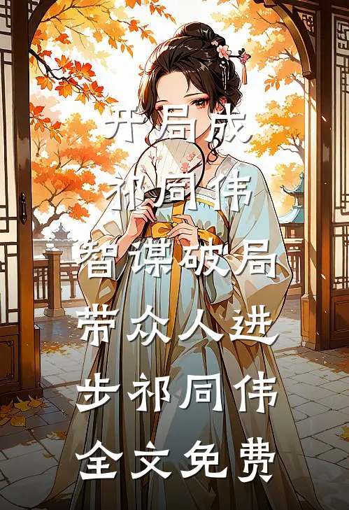 开局成祁同伟，智谋破局带众人进步祁同伟全文免费