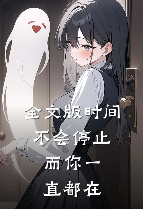 全文版时间不会停止，而你一直都在
