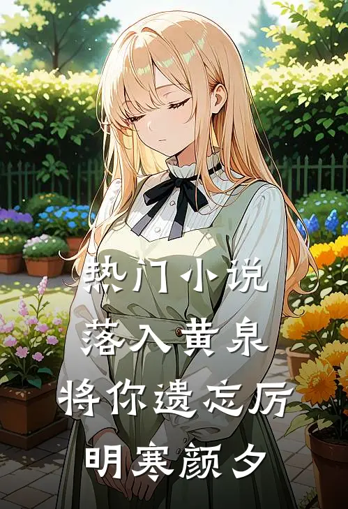 热门小说落入黄泉，将你遗忘厉明寒颜夕