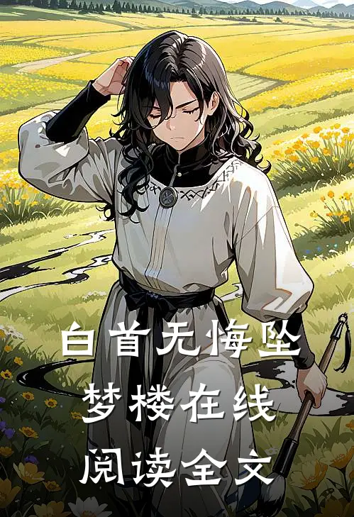白首无悔坠梦楼在线阅读全文
