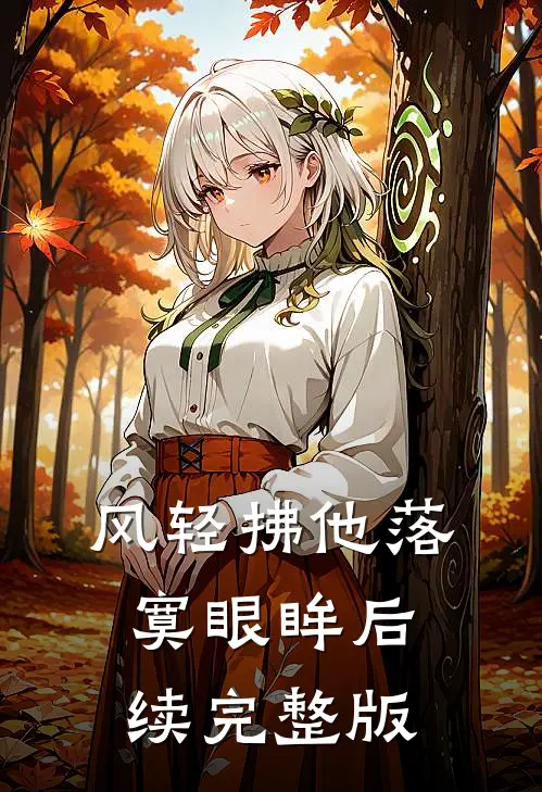 风轻拂他落寞眼眸后续完整版