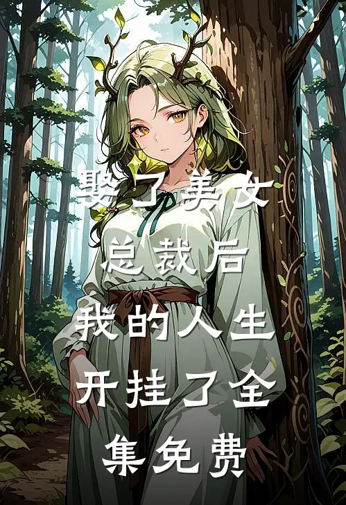 娶了美女总裁后，我的人生开挂了全集免费
