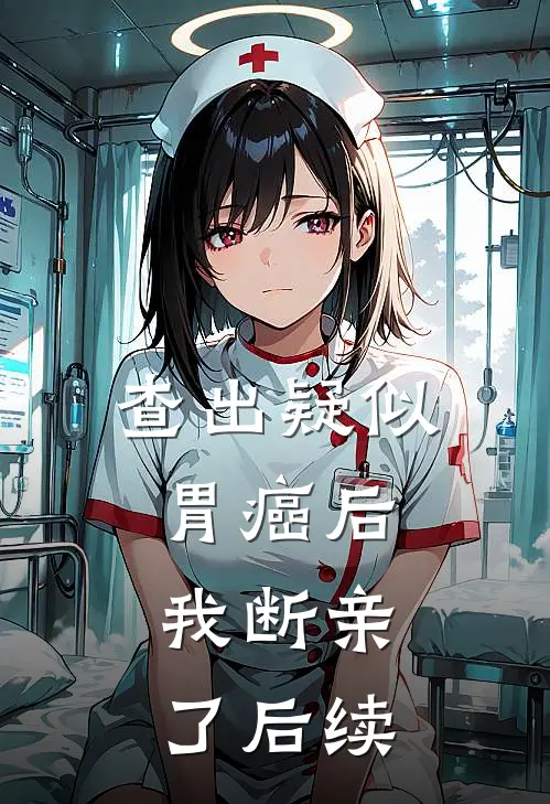 查出疑似胃癌后，我断亲了后续