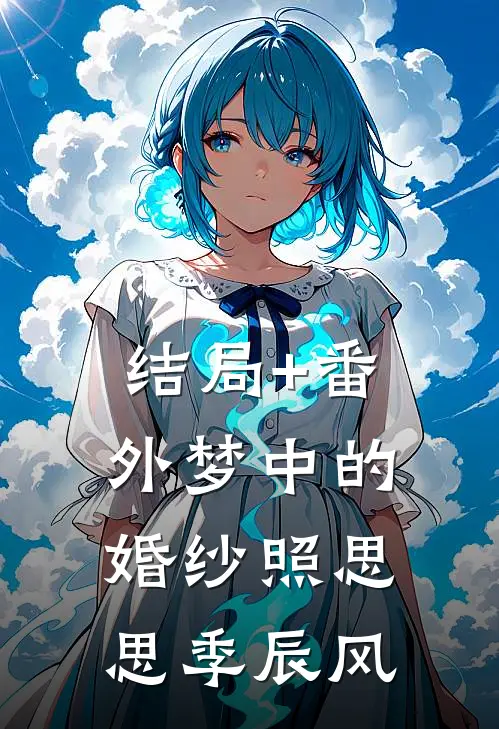 结局+番外梦中的婚纱照思思季辰风