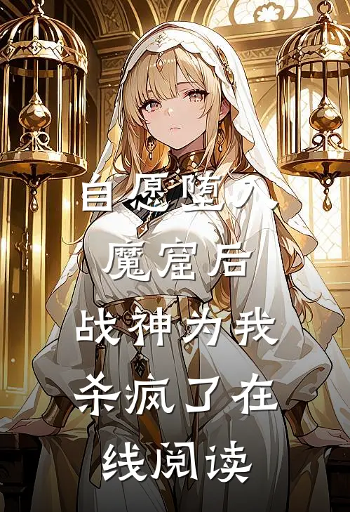 自愿堕入魔窟后，战神为我杀疯了在线阅读