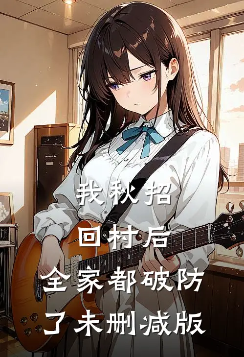 我秋招回村后，全家都破防了未删减版