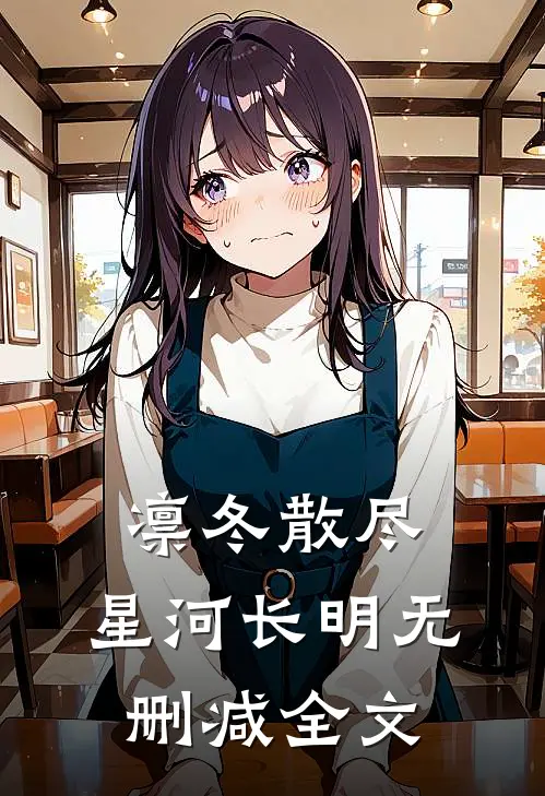 凛冬散尽，星河长明无删减全文