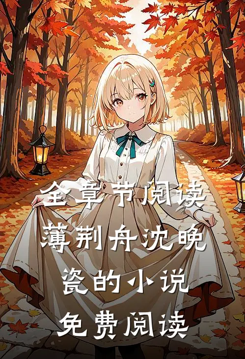 全章节阅读薄荆舟沈晚瓷的小说免费阅读