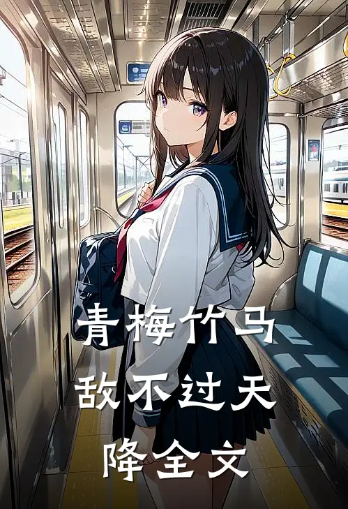 青梅竹马敌不过天降全文