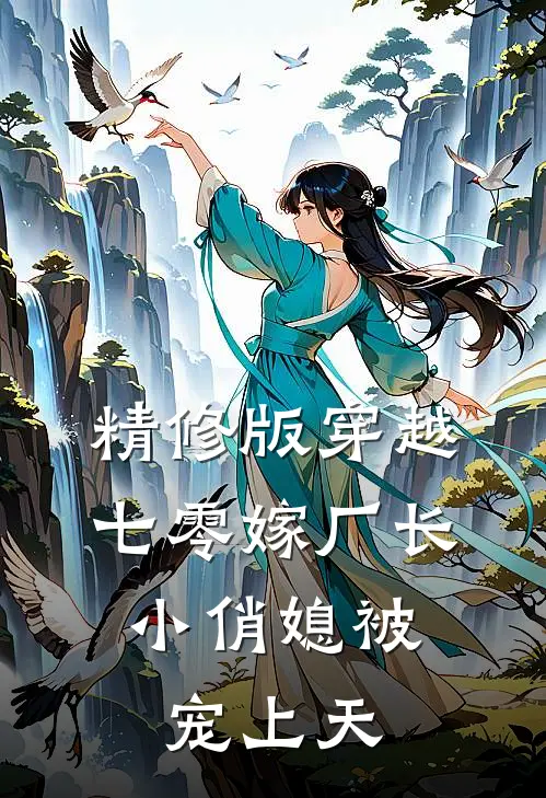 精修版穿越七零嫁厂长，小俏媳被宠上天