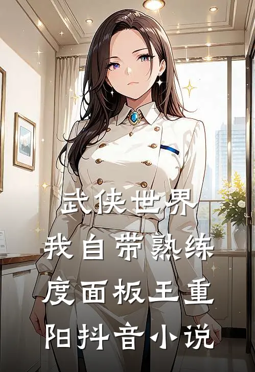 武侠世界，我自带熟练度面板王重阳抖音小说