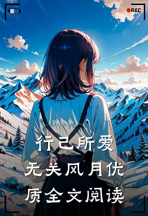 行己所爱，无关风月优质全文阅读