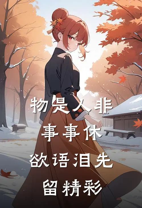 物是人非事事休，欲语泪先留精彩