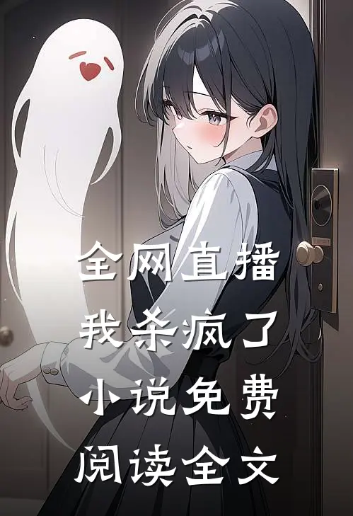 全网直播，我杀疯了小说免费阅读全文