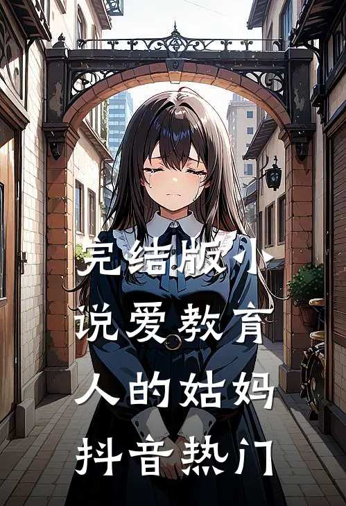 完结版小说爱教育人的姑妈抖音热门