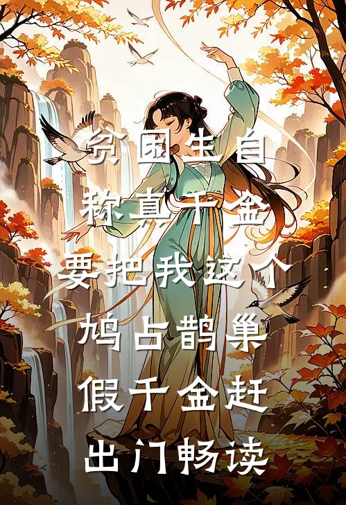 贫困生自称真千金，要把我这个鸠占鹊巢假千金赶出门畅读