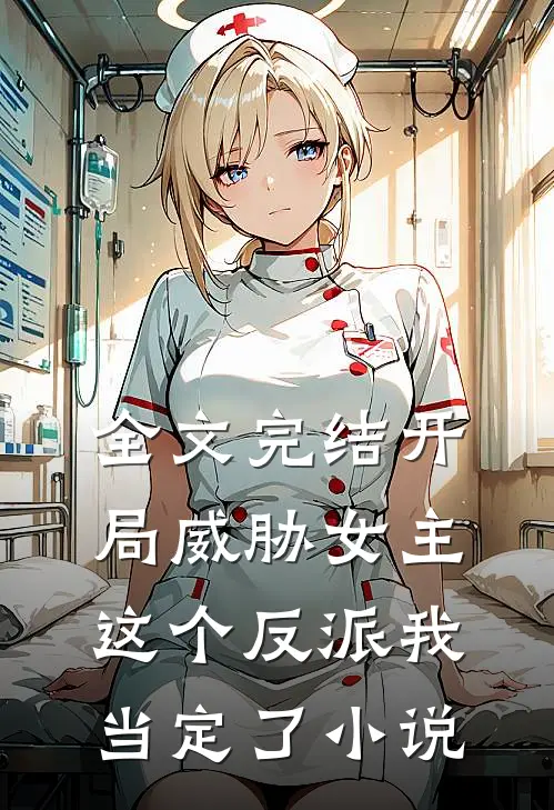 全文完结开局威胁女主这个反派我当定了小说