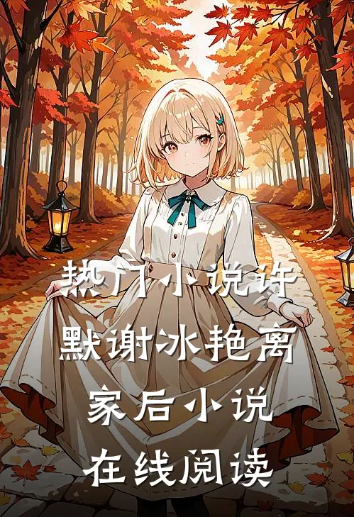 热门小说许默谢冰艳离家后小说在线阅读