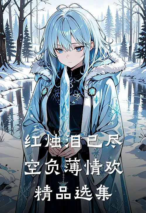 红烛泪已尽，空负薄情欢精品选集